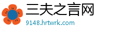 三夫之言网